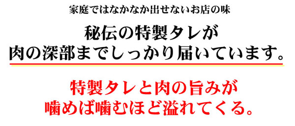 秘伝の特製タレが肉の深部までしっかり届いています