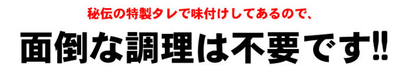 面倒な調理は不要です！！