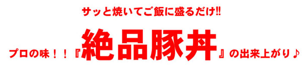 プロの味！！「絶品豚丼」の出来上がり♪
