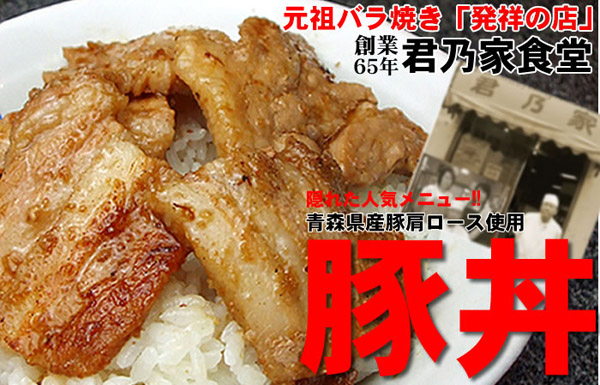 青森産豚型ロース使用豚丼