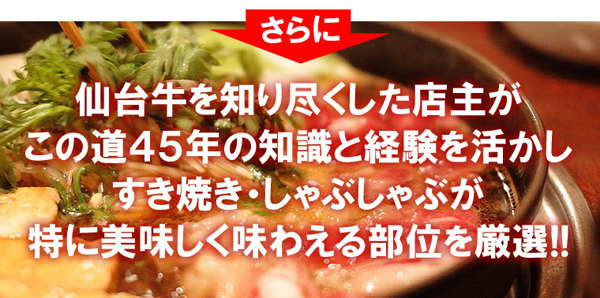 すき焼き・しゃぶしゃぶが特に美味しく味わえる部位を厳選！！