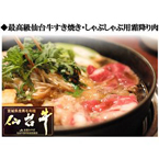 仙台牛 すき焼き・しゃぶしゃぶ用霜降り肉 400g