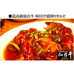 焼くだけカンタン 仙台牛霜降り味付カルビ 150ｇ