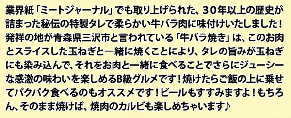 業界紙「ミートジャーナル」でも取り上げられた、30年以上の歴史が詰まった秘伝の特製タレで柔らか～い牛バラ肉に味付けしました！！