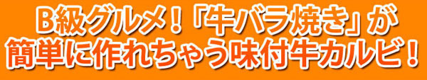 B級グルメ！牛バラ焼き