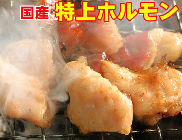 国産特上ホルモン