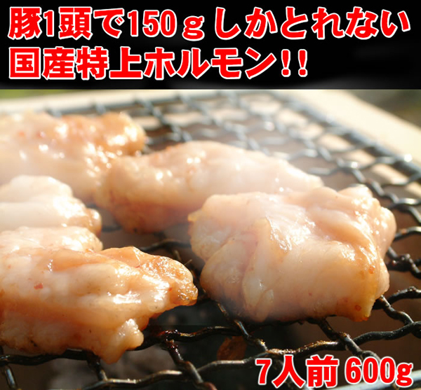 豚１頭で150gしかとれない国産特上ホルモン！！