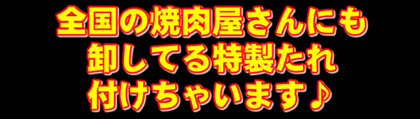 全国の焼肉屋さんにも卸してる特製たれ付けちゃいます♪