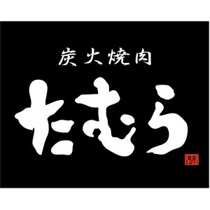 炭火焼肉たむらロゴ