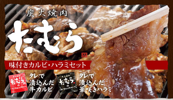 炭火焼肉たむら　味付きカルビ・ハラミセット