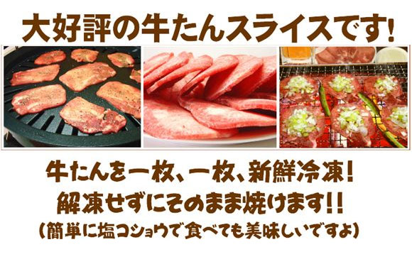 大好評の牛たんスライスです！