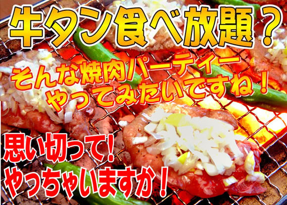 牛タン食べ放題？