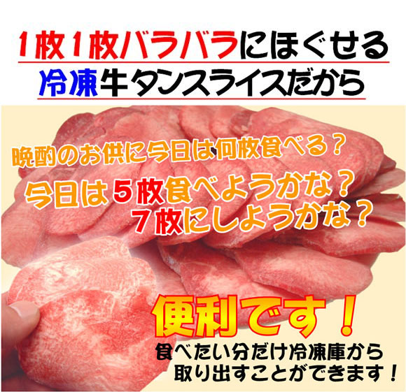 1枚1枚バラバラにほぐせる冷凍牛タンスライスだから