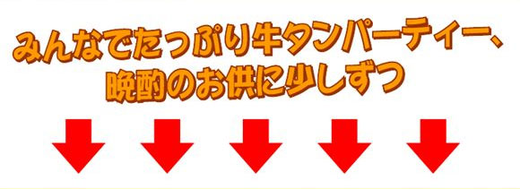 みんなでたっぷり牛タンパーティー、晩酌のお供に少しずつ