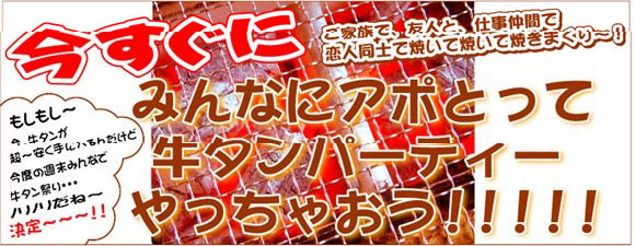 今すぐにみんなにアポとって牛タンパーティーやっちゃおう！！！！！