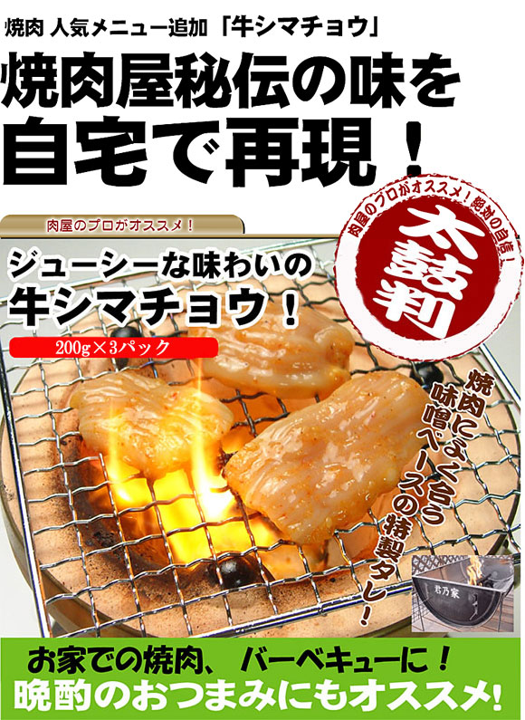 ジューシーな味わいの牛シマチョウ！