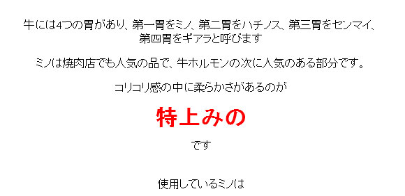 使用しているミノは特上みのです