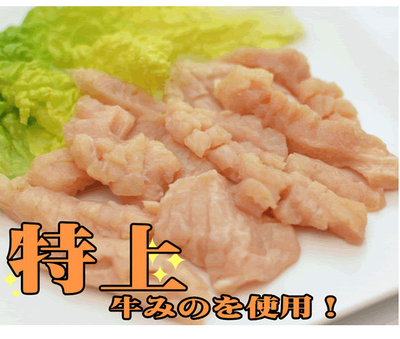 特上牛みのを使用！