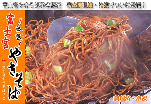 富士宮焼きそば学会認定　完全調理済・冷凍でついに登場！
