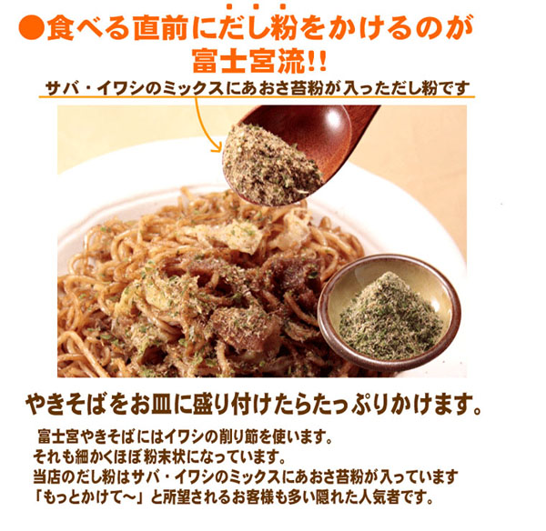 食べる直前にだし粉をかけるのが富士宮流！！