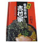 横浜ラーメン 吉村家 (10箱セット)