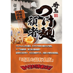 埼玉つけ麺 頑者 (10箱セット)
