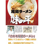 尾道ラーメン 味平 (10箱セット)