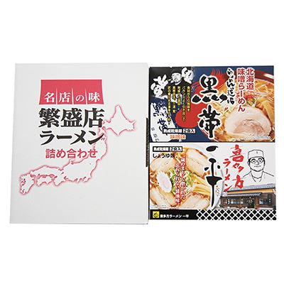 全国繁盛店ラーメンセット