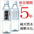 備蓄水 5年保存水 500ml×48本（24本×2ケース）　超軟水10mg/L　（2ケース48本入り）
