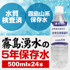 霧島湧水 5年保存水 備蓄水 500ml×24本（1ケース） 非常災害備蓄用ミネラルウォーター