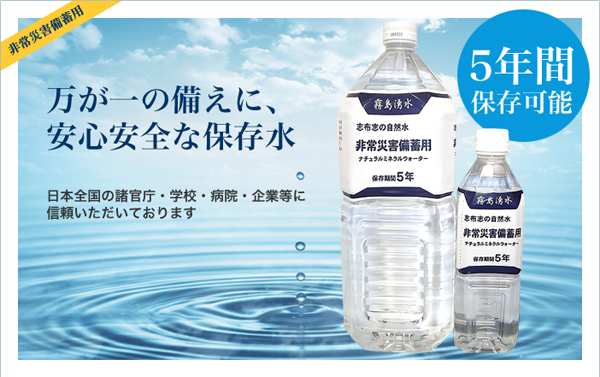 万が一の備えに、安心安全な保存水