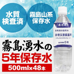 霧島湧水 5年保存水 備蓄水 500ml×48本（24本×2ケース） 非常災害備蓄用ミネラルウォーター