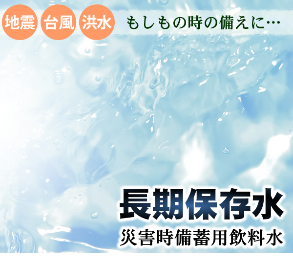 長期保存水