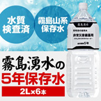 霧島湧水 5年保存水 備蓄水 2L×6本（1ケース） 非常災害備蓄用ミネラルウォーター