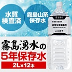 霧島湧水 5年保存水 備蓄水 2L×12本（6本×2ケース） 非常災害備蓄用ミネラルウォーター