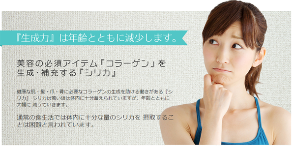 美容の必須アイテム「コラーゲン」を生成；補充する「シリカ」