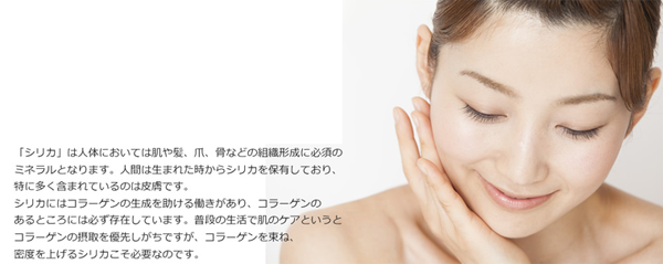「シリカ」は人体においては、髪、爪、骨などの組織形成に必須のミネラルとなります。