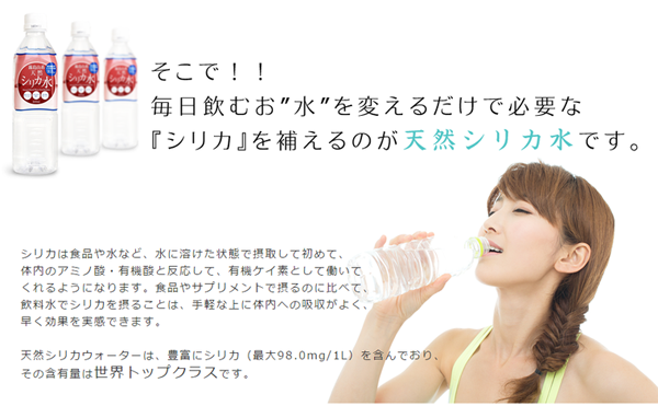 そこで！！毎日飲む水を変えるだけで必要な「シリカ」を補えるのが天然シリカ水です。