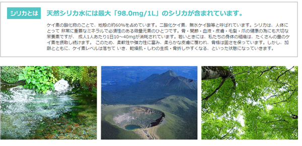天然シリカ水には最大「98.0mg/1L」のシリカが含まれています。