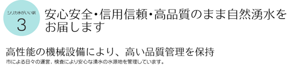 安心安全・信用信頼・高品質のまま自然湧水をお届けします
