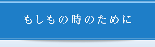 もしもの時のために