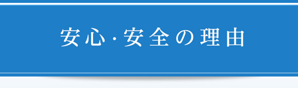 安心・安全の理由