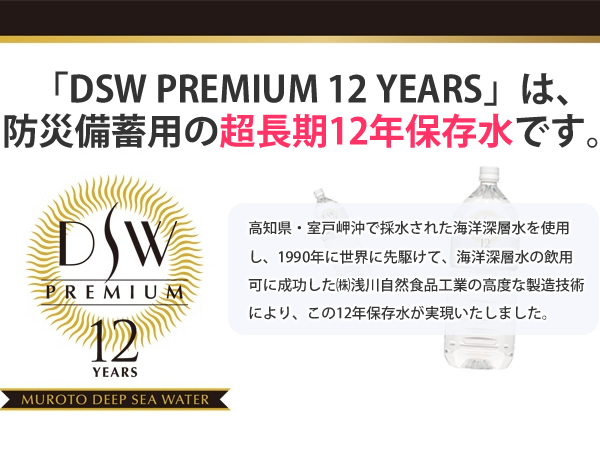 DSW PREMIUM 12 YEARSは、防災備蓄用の超長期12年保存水です。