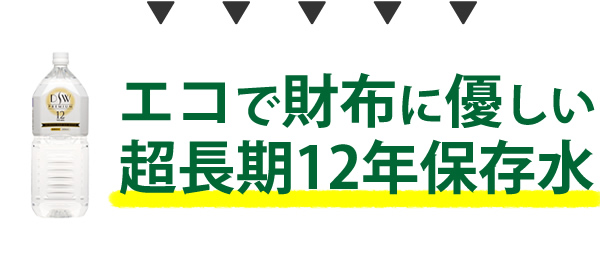 エコで財布に優しい超長期12年保存水