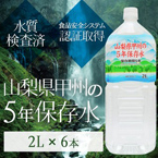 甲州の5年保存水 備蓄水 2L×6本（1ケース） 非常災害備蓄用ミネラルウォーター