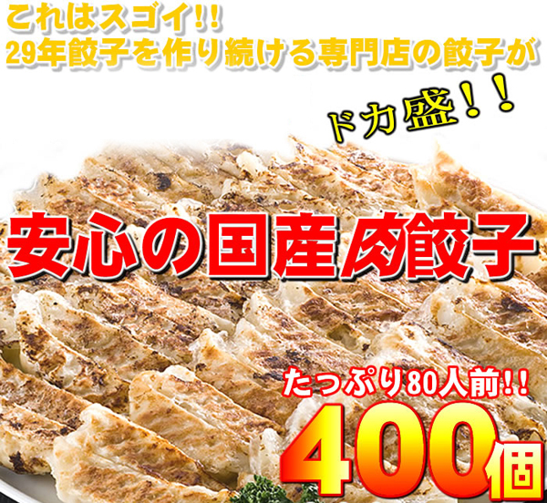 安心の国産肉餃子