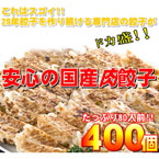 【ワケあり】安心の国産餃子400個！！80人前！！