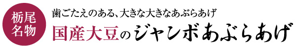 ジャンボあぶらあげ