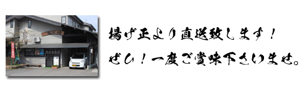 揚げ正より直送致します！ぜひ！一度ご賞味下さいませ。