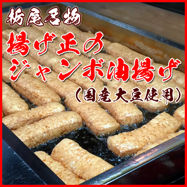 栃尾名物「揚げ正」のジャンボ油揚げ